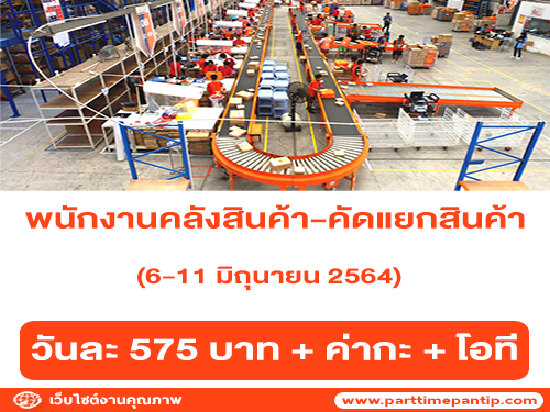 งาน Part Time คลังสินค้า-คัดแยกสินค้า (วันละ 575 บาท)