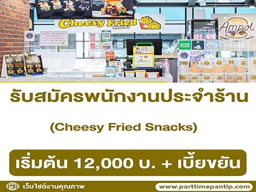 รับสมัครพนักงานประจำร้าน Cheesy Fried Snacks