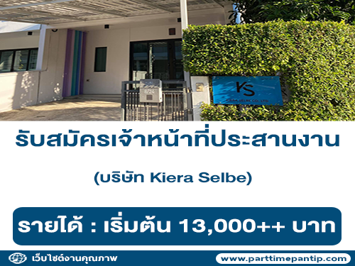 บริษัท Kiera Selbe รับสมัครเจ้าหน้าที่ประสานงาน