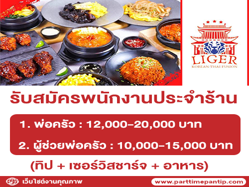 รับสมัครพนักงานประจำร้าน Liger Korean-Thai Fusion