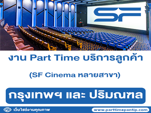 งาน Part Time บริการลูกค้า โรงภาพยนตร์ SF Cinema หลายสาขา