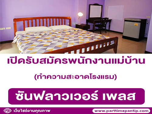 รับสมัครแม่บ้านทำความสะอาดโรงแรม