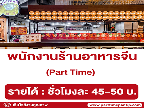 รับสมัครพนักงานร้านอาหารจีนสไตล์ติ่มซำ YUMCHA รับสมัครพนักงานร้านอาหารจีนสไตล์ติ่มซำ YUMCHA