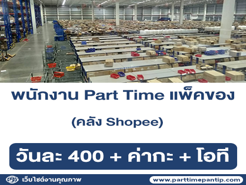 งาน Part Time แพ็คของ คลัง Shopee (วันละ 400 บาท + ค่ากะ + โอที)