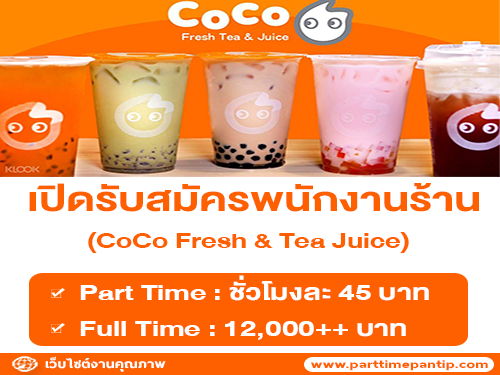 งาน Part Time – Full Time ร้าน CoCo Fresh & Tea Juice