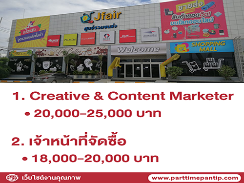 Jfair B2B เปิดรับสมัครพนักงานประจำ