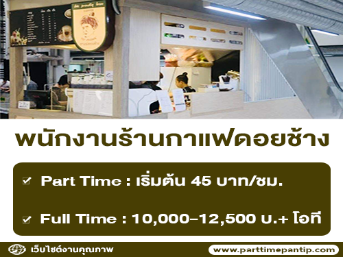 งาน Part Time – Full Time ร้านกาแฟดอยช้าง