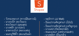 รับสมัครเจ้าหน้าที่บริการหน้าร้าน Shopee Express