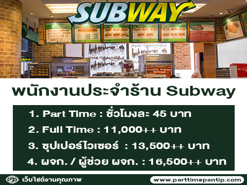 งาน Part Time – Full Time ประจำร้าน Subway หลายสาขา