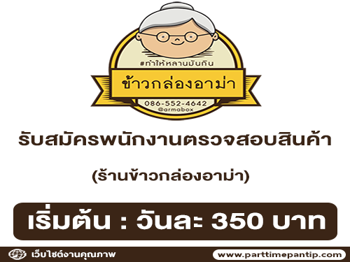 รับสมัครพนักงานตรวจสอบสินค้า (Checker)