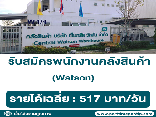 Watson รับสมัครพนักงานคลังสินค้า (รายได้เฉลี่ย 517 บาท/วัน)