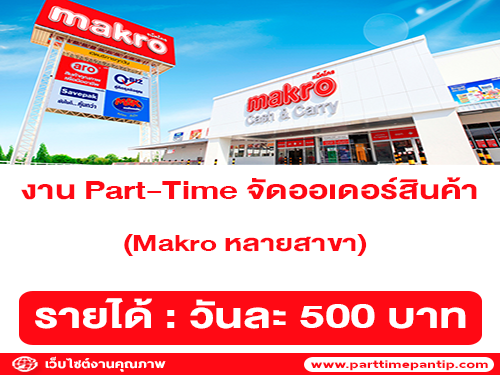 งาน Part-Time จัดออเดอร์สินค้าห้าง Makro (100 อัตรา)