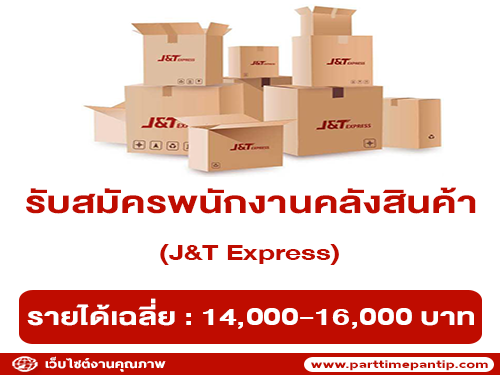 รับสมัครพนักงานคลังสินค้า J&T Express (100 อัตรา)