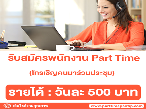 รับสมัครพนักงาน Part Time โทรเชิญคนมาร่วมประชุม