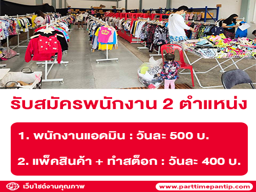 รับสมัครพนักงานประจำ 2 ตำแหน่ง