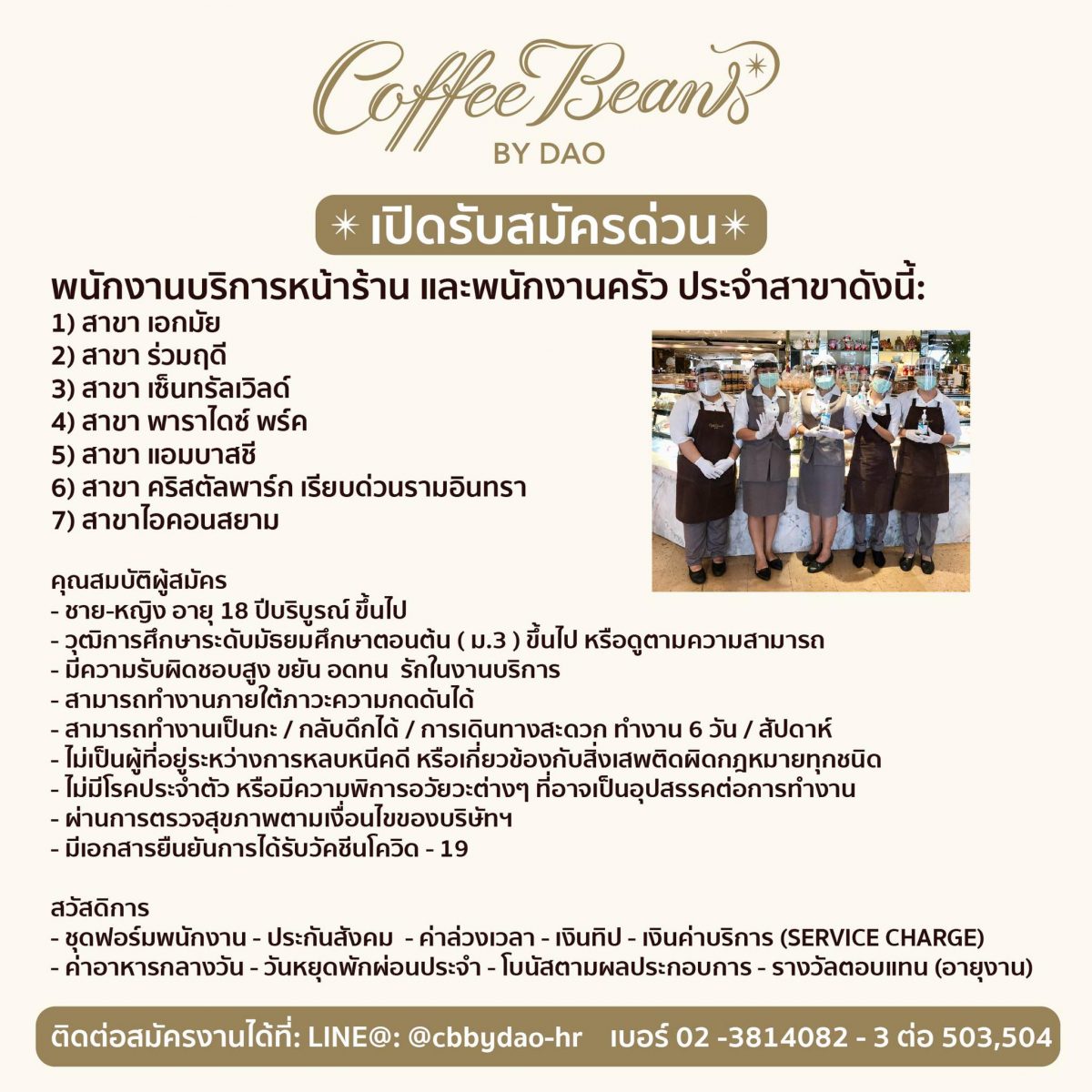 รับสมัครพนักงานประจำร้าน Coffee Beans by Dao