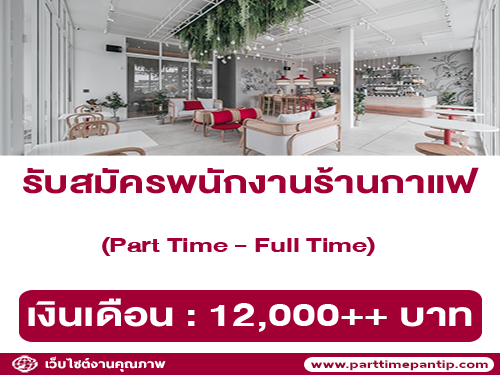 งาน Part Time – Full Time ร้าน Hi-P Coffee House งาน Part Time – Full Time ร้าน Hi-P Coffee House