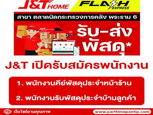 J&T เปิดรับสมัครพนักงานประจำสาขา