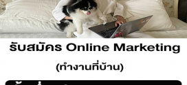 รับสมัครพนักงาน Online Marketing (ทำงานที่บ้าน)