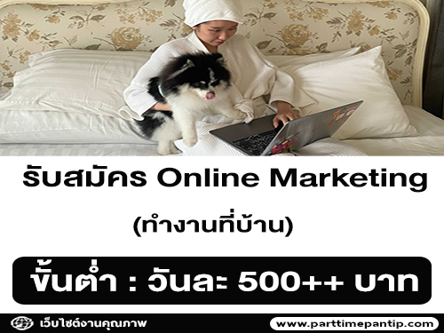 รับสมัครพนักงาน Online Marketing (ทำงานที่บ้าน)