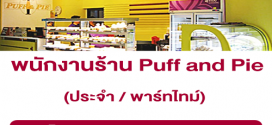 งาน Part Time – Full Time ประจำร้าน Puff and Pie