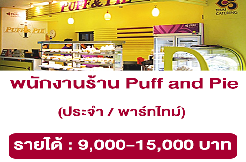 งาน Part Time – Full Time ประจำร้าน Puff and Pie