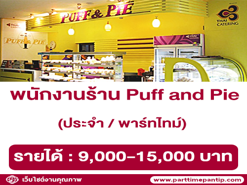 งาน Part Time – Full Time ประจำร้าน Puff and Pie