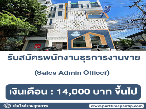 รับสมัครพนักงานธุรการงานขาย (Sales Admin Officer)