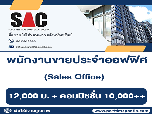 รับสมัครพนักงานขายประจำออฟฟิศ (Sales Office)