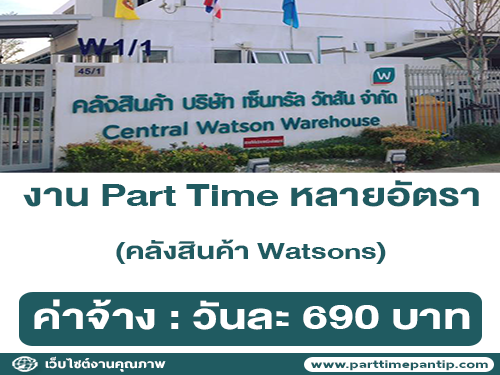 งาน Part Time คลังสินค้า Watsons หลายอัตรา (วันละ 690 บาท)