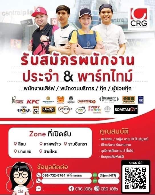 งาน Part Time – Full Time ร้านอาหาร ในเครือเซ็นทรัล