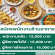 รับสมัครพนักงานร้านอาหารสุข