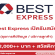 รับสมัครพนักงานธุรการคีย์ข้อมูล / บริการลูกค้า ประจำ Best Express