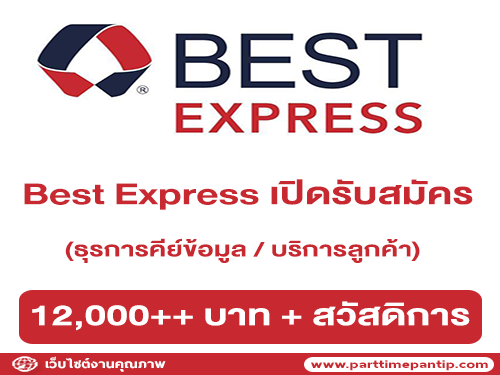 รับสมัครพนักงานธุรการคีย์ข้อมูล / บริการลูกค้า ประจำ Best Express