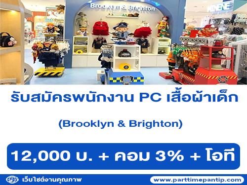 รับสมัครพนักงาน PC เสื้อผ้าเด็ก Brooklyn & Brighton