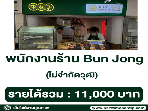 รับสมัครพนักงานประจำร้าน Bun Jong