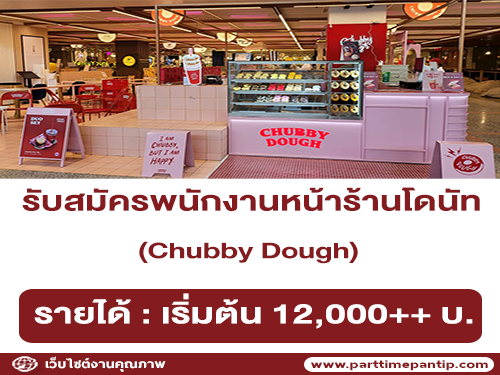 รับสมัครพนักงานหน้าร้านโดนัท Chubby Dough รับสมัครพนักงานหน้าร้านโดนัท Chubby Dough