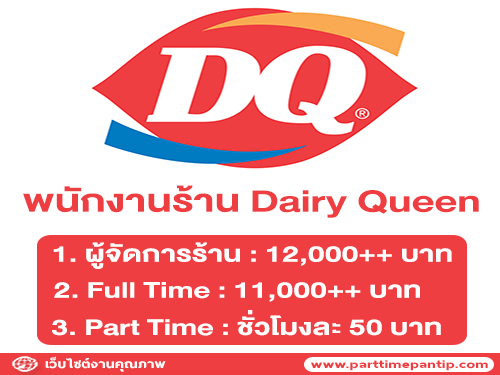 งาน Part Time – Full Time ร้านไอศครีม Dairy Queen