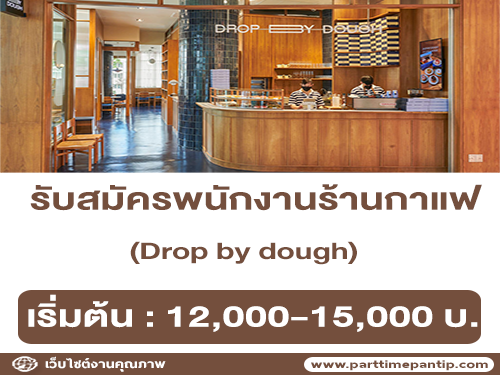 รับสมัครพนักงานร้านกาแฟ Drop by dough หลายตำแหน่ง