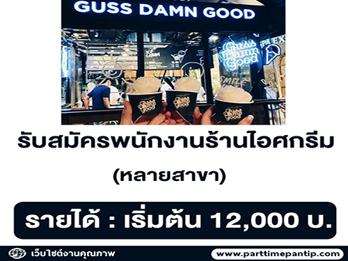 รับสมัครพนักงานประจำร้านไอศครีม Guss Damn Good รับสมัครพนักงานประจำร้านไอศครีม Guss Damn Good