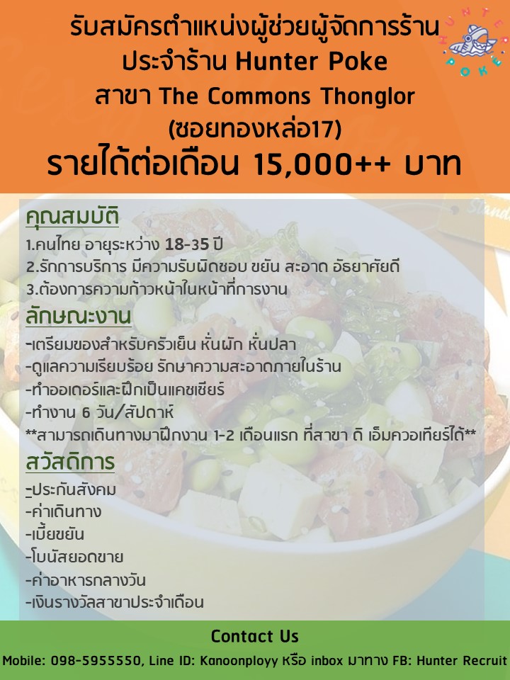 รับสมัครผู้ช่วยผู้จัดการ ร้าน Hunter Poke รับสมัครผู้ช่วยผู้จัดการ ร้าน Hunter Poke