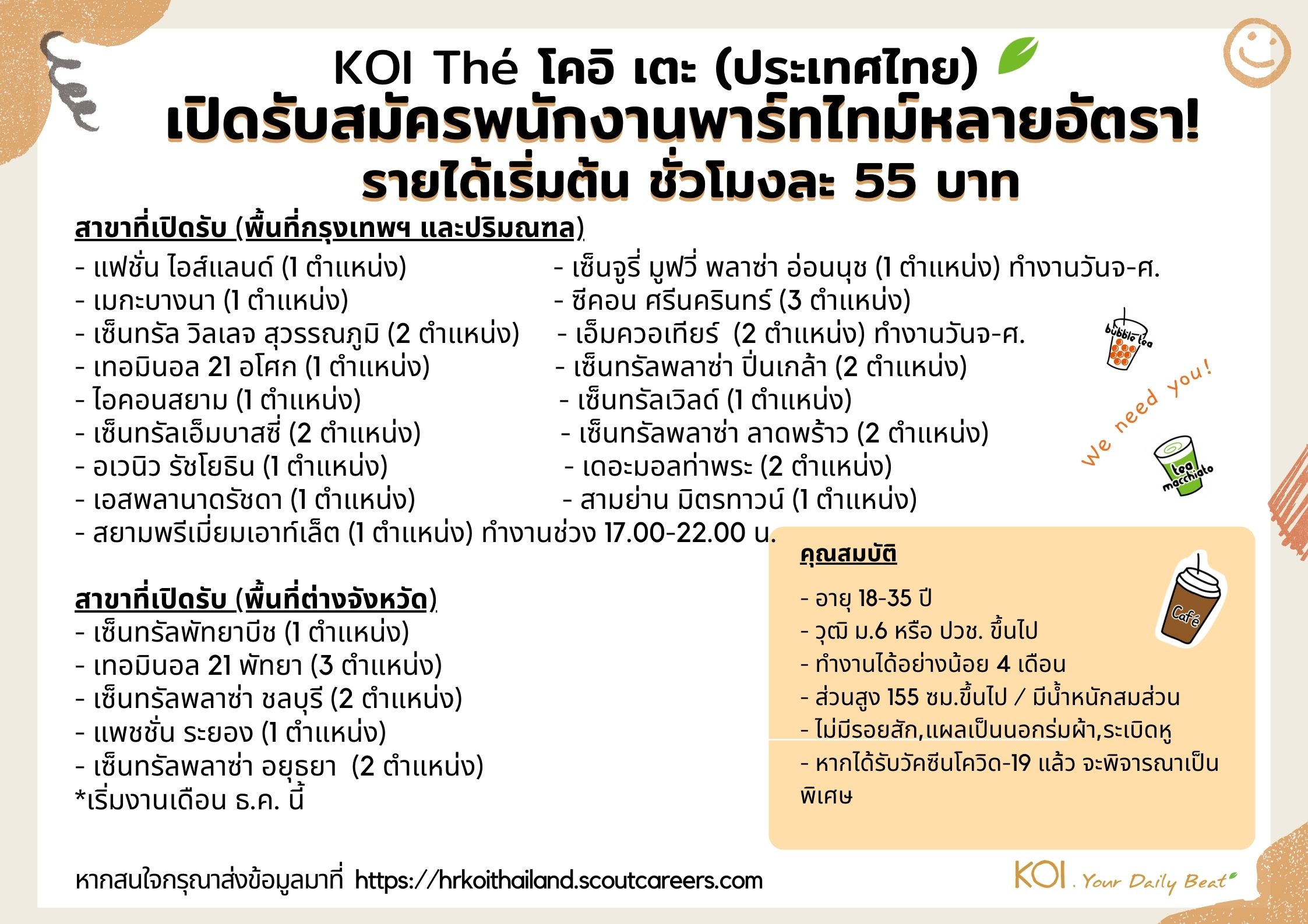 งาน Part Time ร้านชาไข่มุก KOI The (ชั่วโมงละ 55 บาท) งาน Part Time ร้านชาไข่มุก KOI The (ชั่วโมงละ 55 บาท)