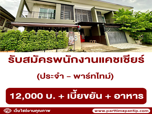 รับสมัครแคชเชียร์ Part Time – Full Time ร้าน Maojaad Cafe รับสมัครแคชเชียร์ Part Time – Full Time ร้าน Maojaad Cafe