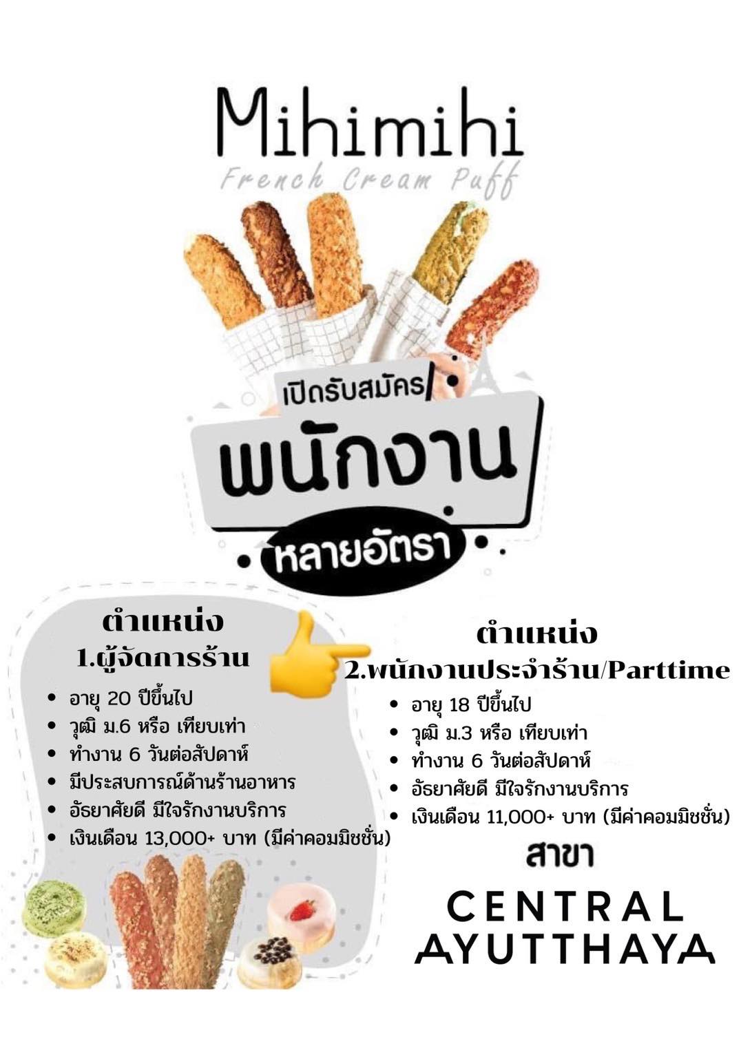 รับสมัครพนักงานประจำร้าน Mihimihi