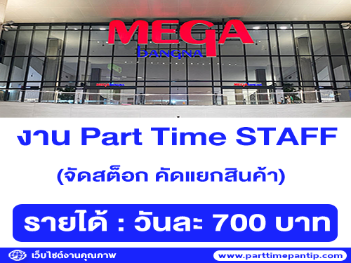 งาน Par Time STAFF จัดสต็อก คัดแยกสินค้า (วันละ 700 บาท)