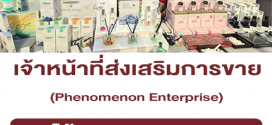 รับสมัครเจ้าหน้าที่ส่งเสริมการขาย