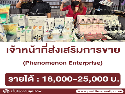 รับสมัครเจ้าหน้าที่ส่งเสริมการขาย