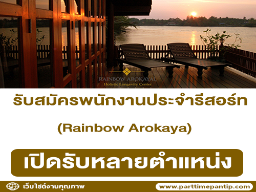 รับสมัครพนักงานประจำรีสอร์ท Rainbow Arokaya