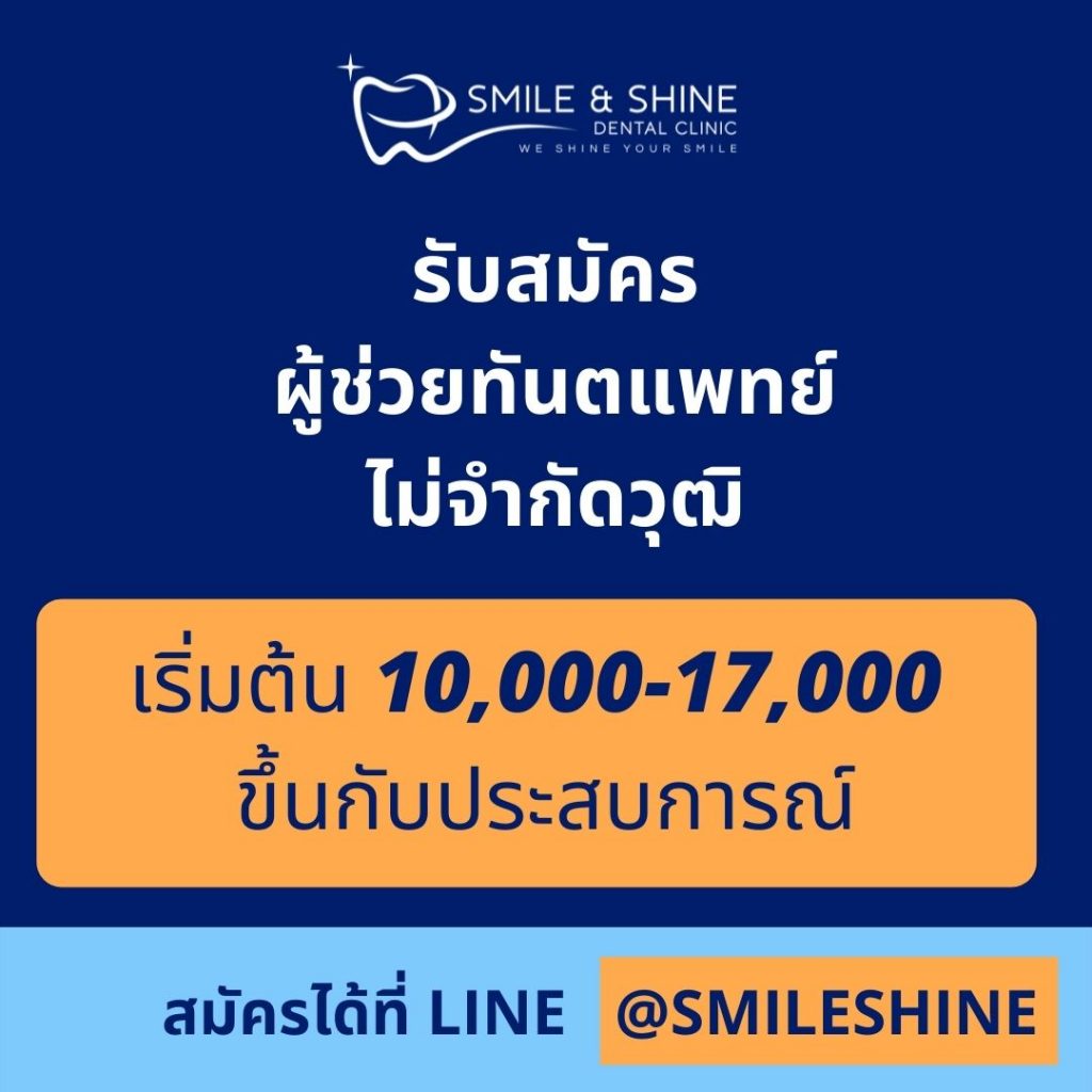 รับสมัครผู้ช่วยทันตแพทย์ คลินิก Smile & Shine Dental หางาน Part Time
