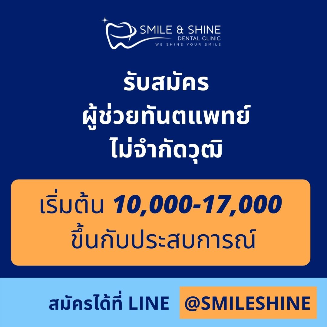 รับสมัครผู้ช่วยทันตแพทย์ คลินิก Smile & Shine Dental